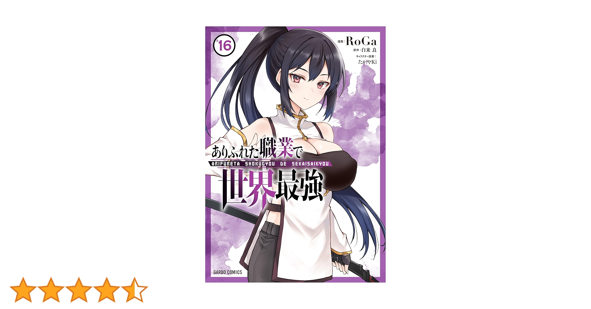 ありふれた職業で世界最強 16 (ガルドコミックス) | RoGa, 白米
